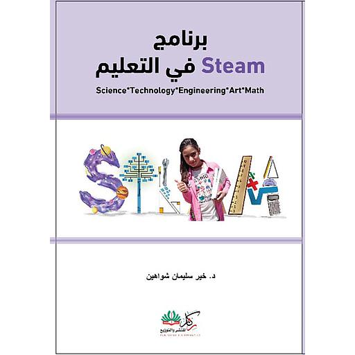 في التعليم steam برنامج