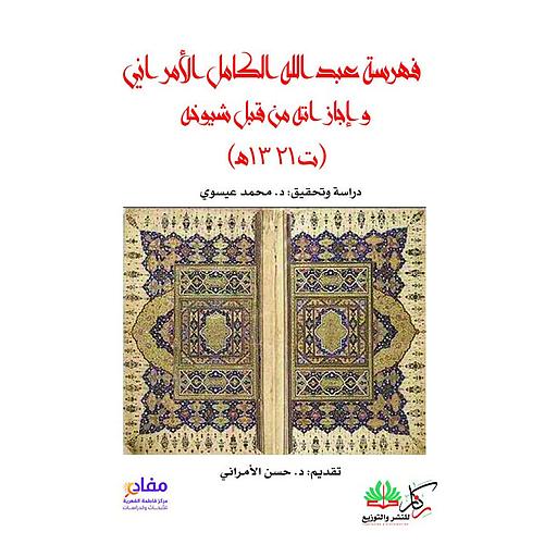 فهرسة عبد الله الكامل الأمراني، ت ١٣٢١ هـ وإجازاته من قبل شيوخه