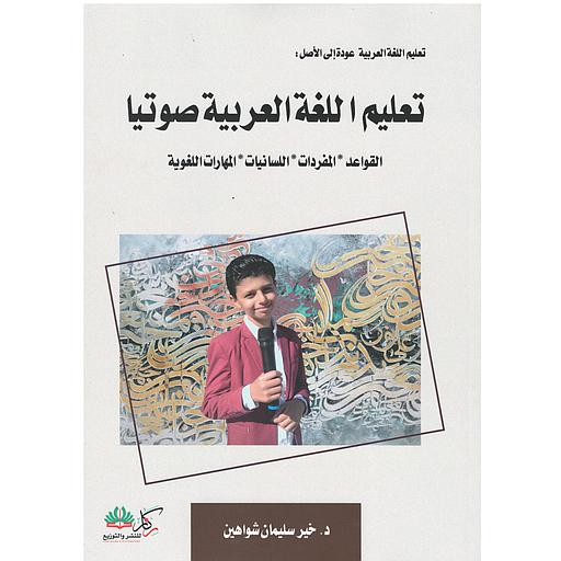 تعليم اللغة العربية صوتيا