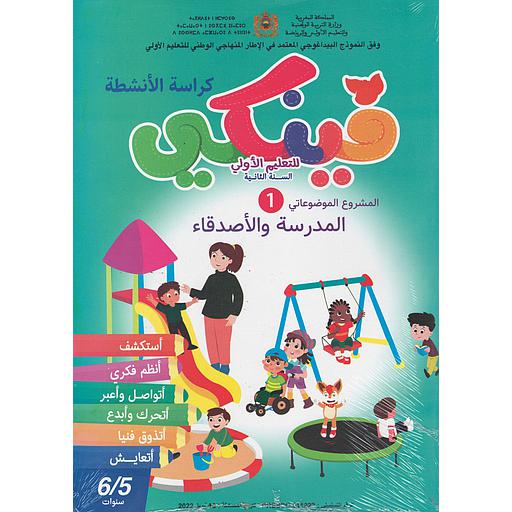 فينكي للتعليم الأولي المشروع الموضوعاتي الأول المدرسة والأصدقاء 6/5
