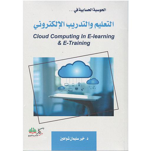 الحوسبة الحسابية في التعليم والتدريب الإلكتروني