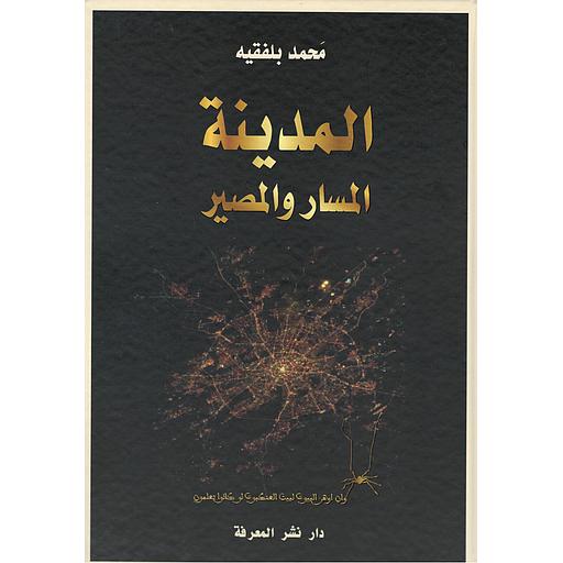 المدينة المسار والمصير