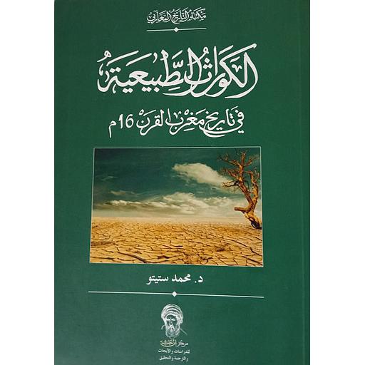 الكوارث الطبيعية في تاريخ مغرب القرن 16م