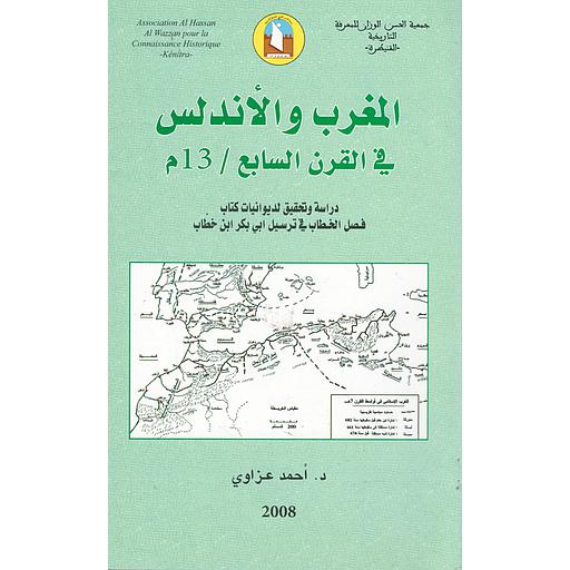المغرب والأندلس في القرن السابع /13م