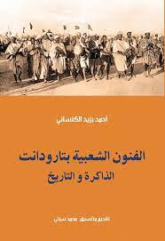 الفنون الشعبية بتارودانت الذاكرة  والتاريخ