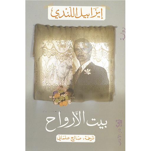 بيت الأرواح