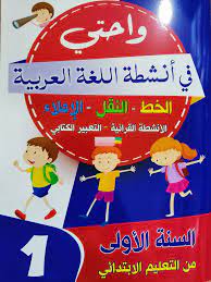 واحتي في أنشطة اللغة العربية 1 إبتدائي