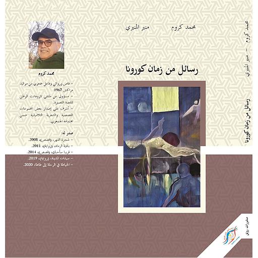 رسائل من زمن كورونا