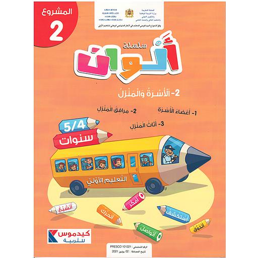 سلسلة ألوان  4/5 سنوات - المشروع 2- االأسرة  والمنزل