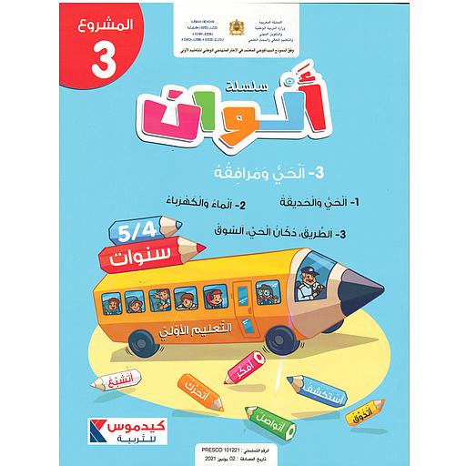 سلسلة ألوان  4/5 سنوات - المشروع 3- الحي ومرافقه