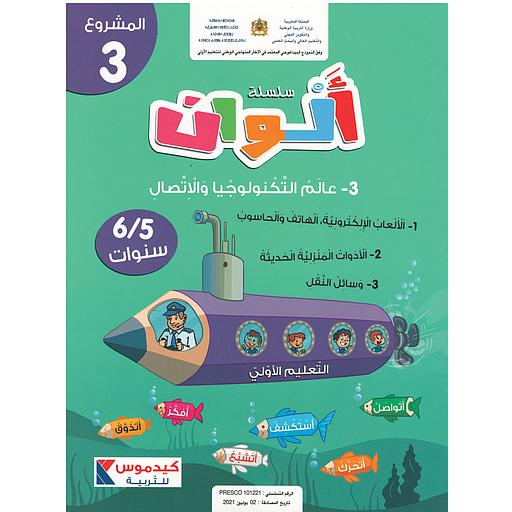 سلسلة ألوان  5/6 سنوات - المشروع 3-عالم التكنولوجيا والإتصال