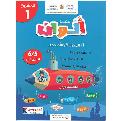 سلسلة ألوان  5/6 سنوات - المشروع 1- المدرسة الأصدقاء
