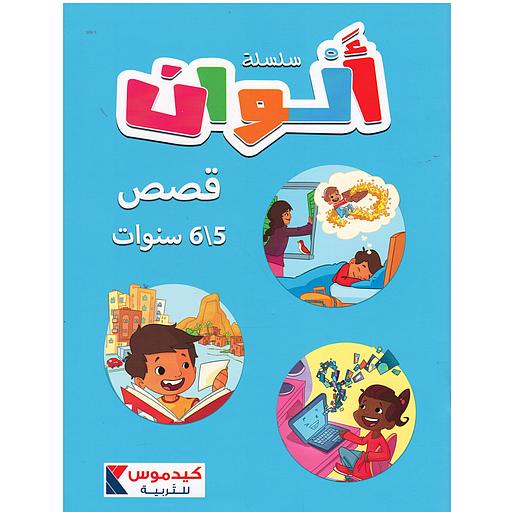 سلسلة ألوان  5/6 سنوات - قصص