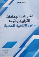 منازعات الجماعات الترابية وأثرها على التنمية المحلية