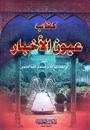 كتاب عيون الأخبار 1/2