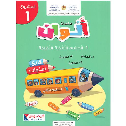 سلسلة ألوان  4/5 سنوات - المشروع 1- الجسم التغذية النظافة