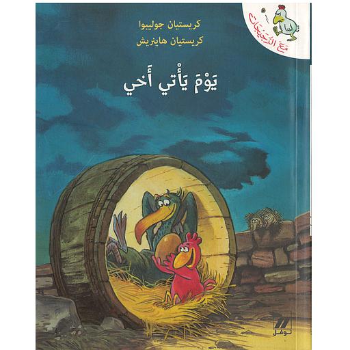 مع الدجيجات : يوم يأتي أخي