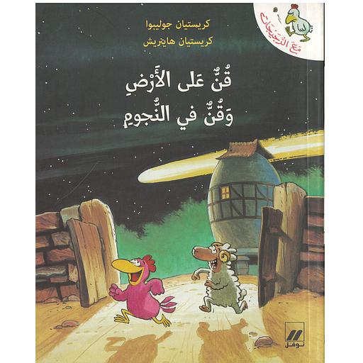 مع الدجيجات : قن على الأرض وقن في النجوم