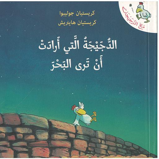 مع الدجيجات : الدجيجة التي أرادت أن ترى البحر