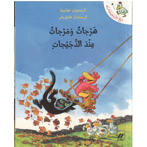 مع الدجيجات : هرجات ومرجات عند الدجيجات