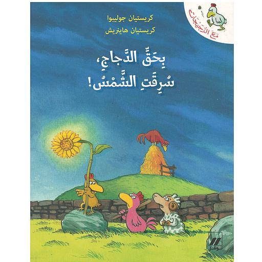 مع الدجيجات : بحق الدجاج سرقت الشمس