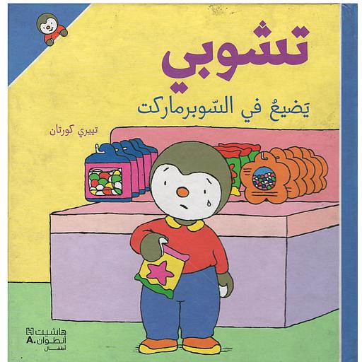 تشوبي يضيع في السوبرماركت
