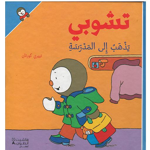 تشوبي يذهب إلى المدرسة