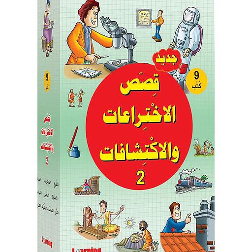 قصص الإختراعات والإكتشافات + قرص فيديو 1/9 ج 2