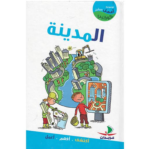 أعمل من أجل كوكبي المدينة