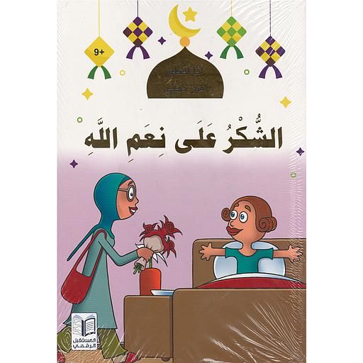 سلسلة أنا أتعلم أمور ديني 1/10