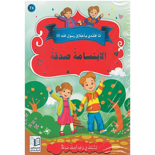 سلسلة أنا أقتدي بأخلاق رسول الله 1/10