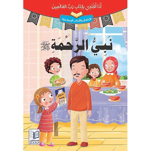 سلسلة أنا أقتدي بكتاب رب العالمين 1/10