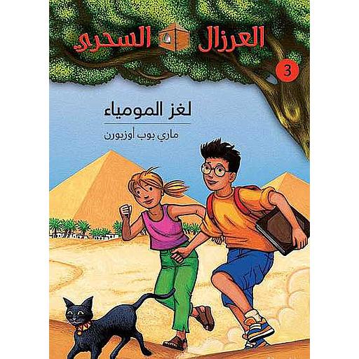 العرزال السحري لغز المومياء