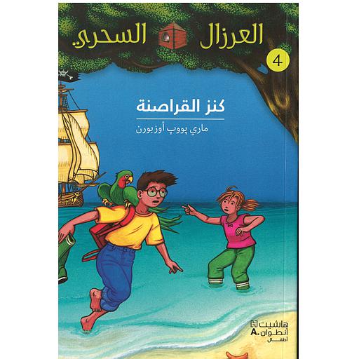 العرزال السحري كنز القراصنة