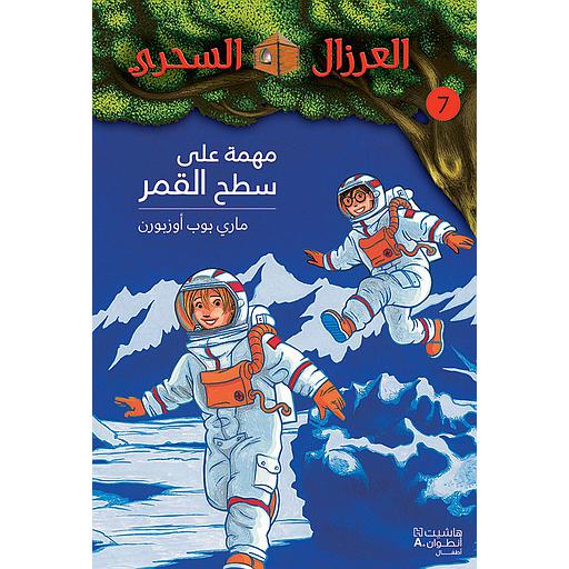 العرزال السحري مهمة على سطح القمر