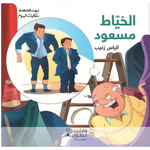 بيت الحكمة الخياط مسعود