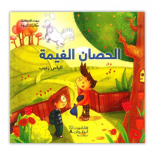 بيت الحكمة الحصان الغيمة