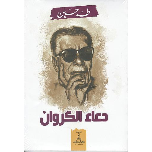 دعاء الكروان