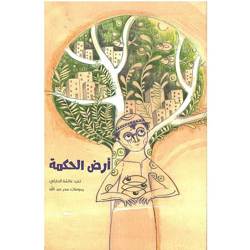 أرض الحكمة