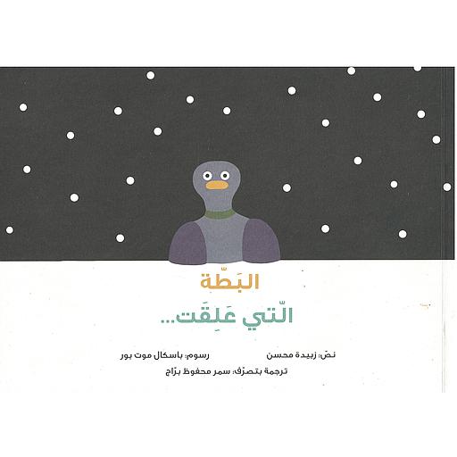 البطة عالقة في البحيرة