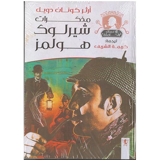 مذكرات شيرلوك هولمز