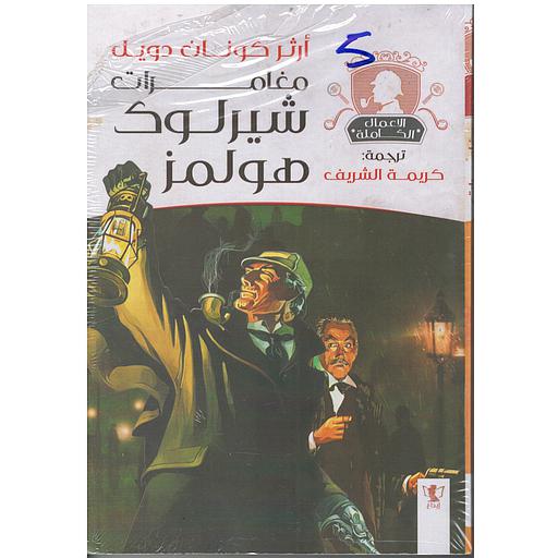 مغامرات شيرلوك هولمز