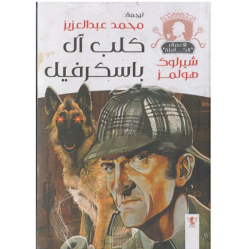 كلب آل باسكرفيل