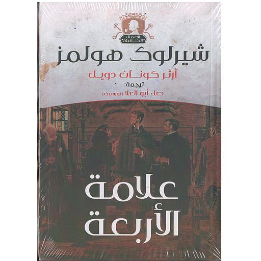 شيرلوك هولمز علامة الأربعة