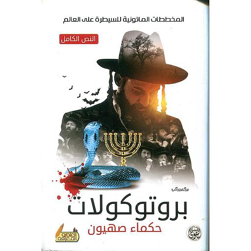 بروتوكولات حكماء صهيون