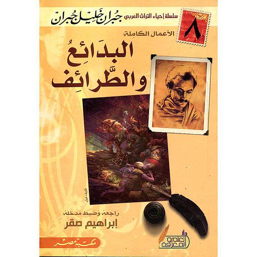 البدائع والطرائف