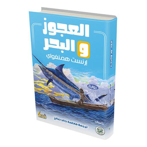 العجوز والبحر