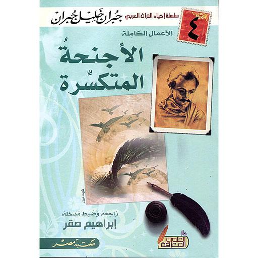 الأجنحة المتكسرة