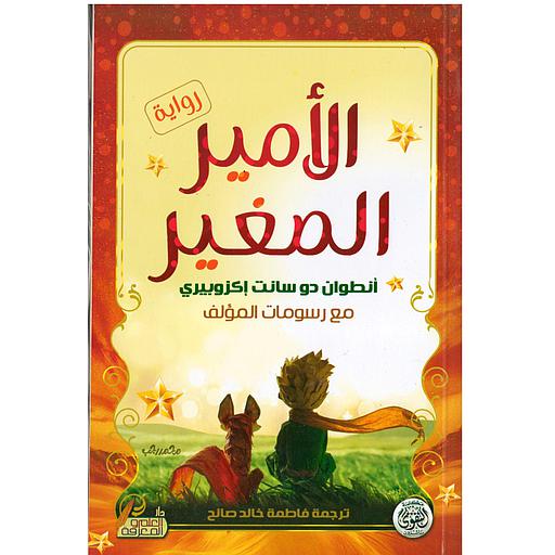 الأمير الصغير