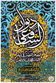 ديوان الشافعي